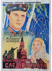 Филмов плакат "В 6 часа вечерта след войната" (СССР) - 1944